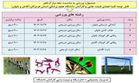 اطلاعیه جشنواره ورزشی به مناسبت دهه مبارک فجر ویژه کارکنان و اعضای هیئت علمی